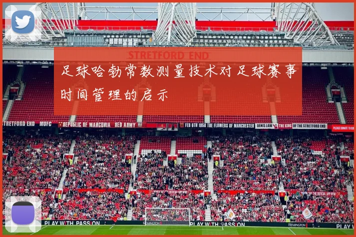 足球哈勃常数测量技术对足球赛事时间管理的启示